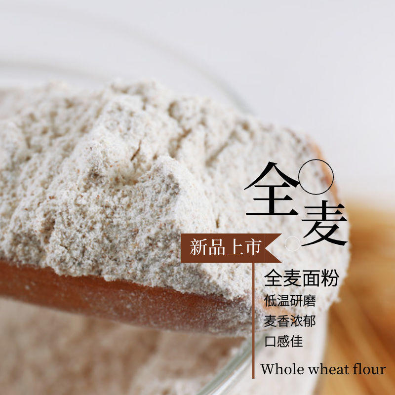 石磨全麦粉5斤含麦麸低筋包子馒头无添加烘焙原料面包蛋糕