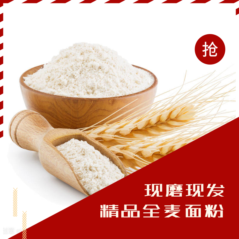 石磨全麦粉5斤含麦麸低筋包子馒头无添加烘焙原料面包蛋糕