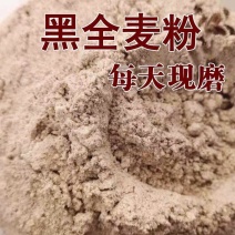 黑全麦面粉石磨家用黑麦全麦面粉含麦麸黑小麦全麦面粉黑麦粉