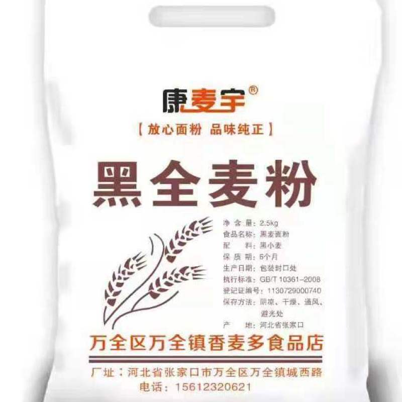 黑全麦面粉石磨家用黑麦全麦面粉含麦麸黑小麦全麦面粉黑麦粉