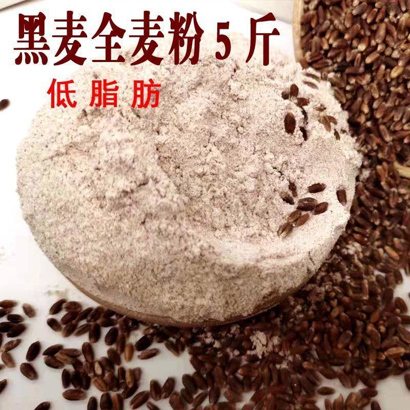 黑全麦面粉石磨家用黑麦全麦面粉含麦麸黑小麦全麦面粉黑麦粉