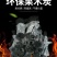 高温枣木炭。含炭95%