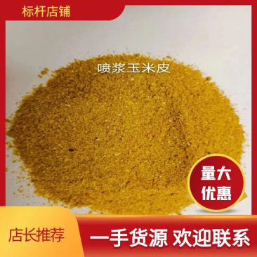 【热销】喷浆玉米皮，适用于养殖场添加，饲料厂养殖