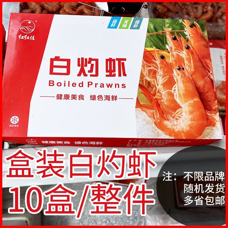 基围虾白灼虾冻品干锅基围虾活冻冻虾，10盒白灼虾多规格