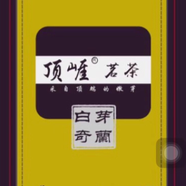 白芽奇兰（福建省漳州市平和县白芽奇兰茶特色农产品）