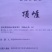 白芽奇兰（福建省漳州市平和县白芽奇兰茶特色农产品）