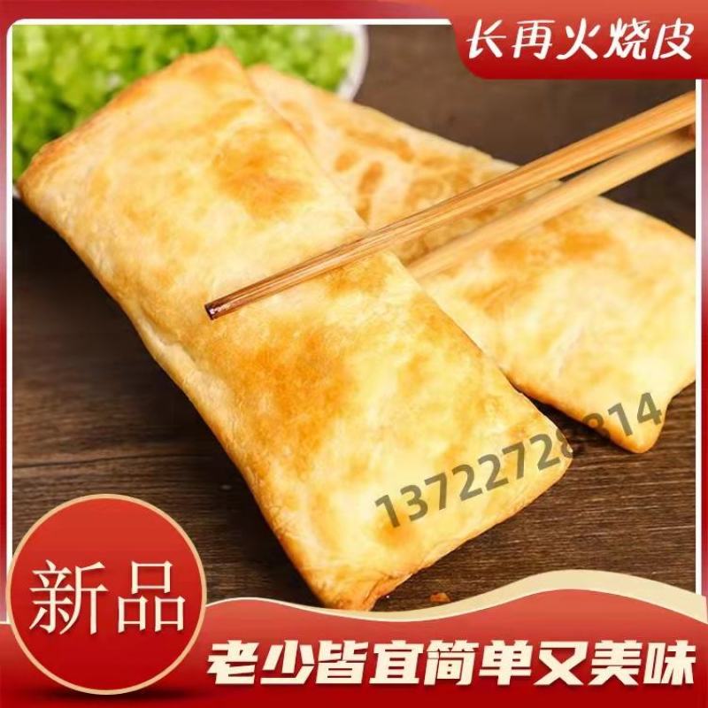 真空包装半熟的火烧皮，口感酥脆，加工方便