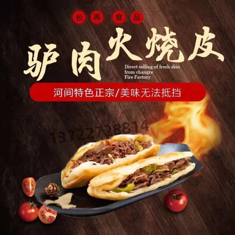 真空包装半熟的火烧皮，口感酥脆，加工方便