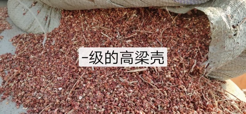 内蒙高粱壳糠，含碎粮，烘干过夏，干净无土，性价比高