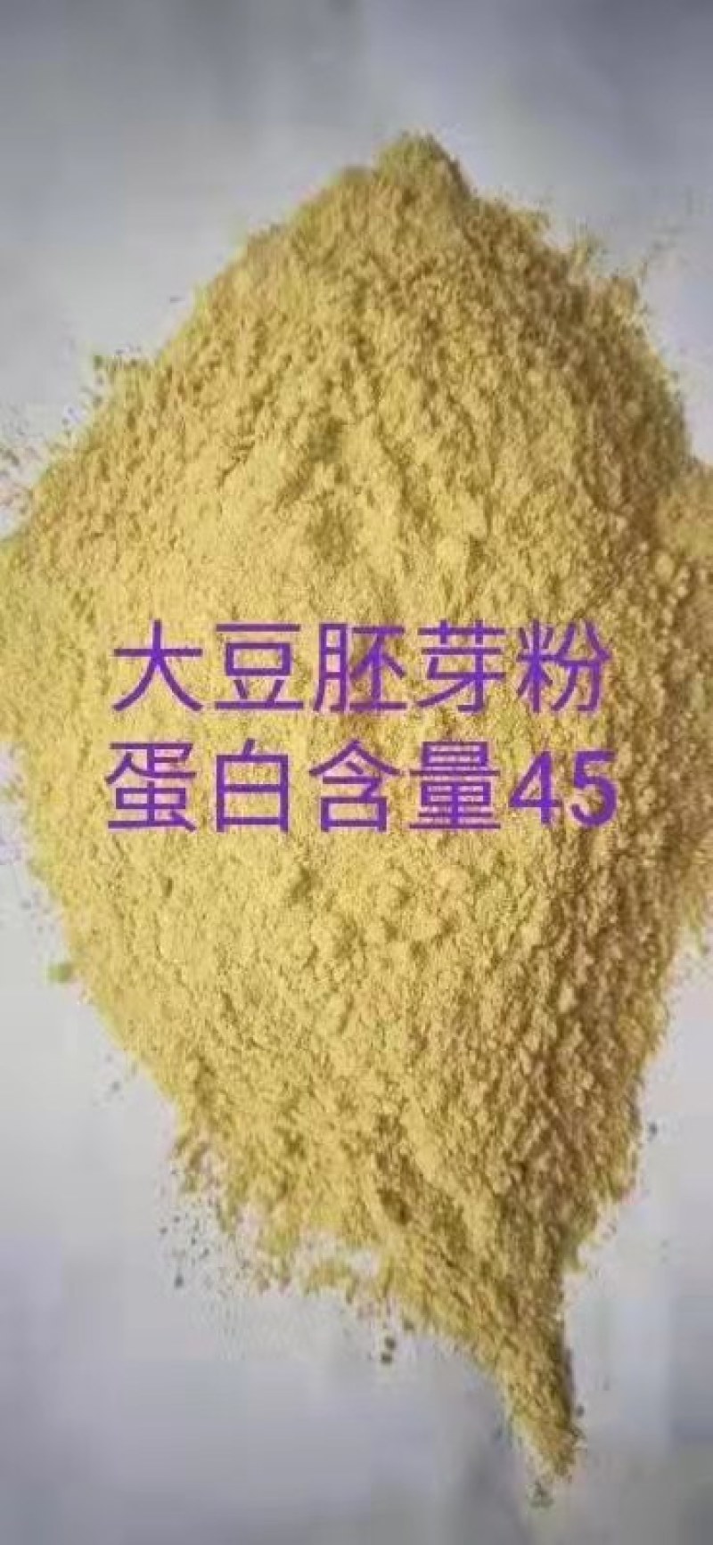 大豆胚芽粉蛋白45灰分6可代替部分豆粕用诚信合作质量好