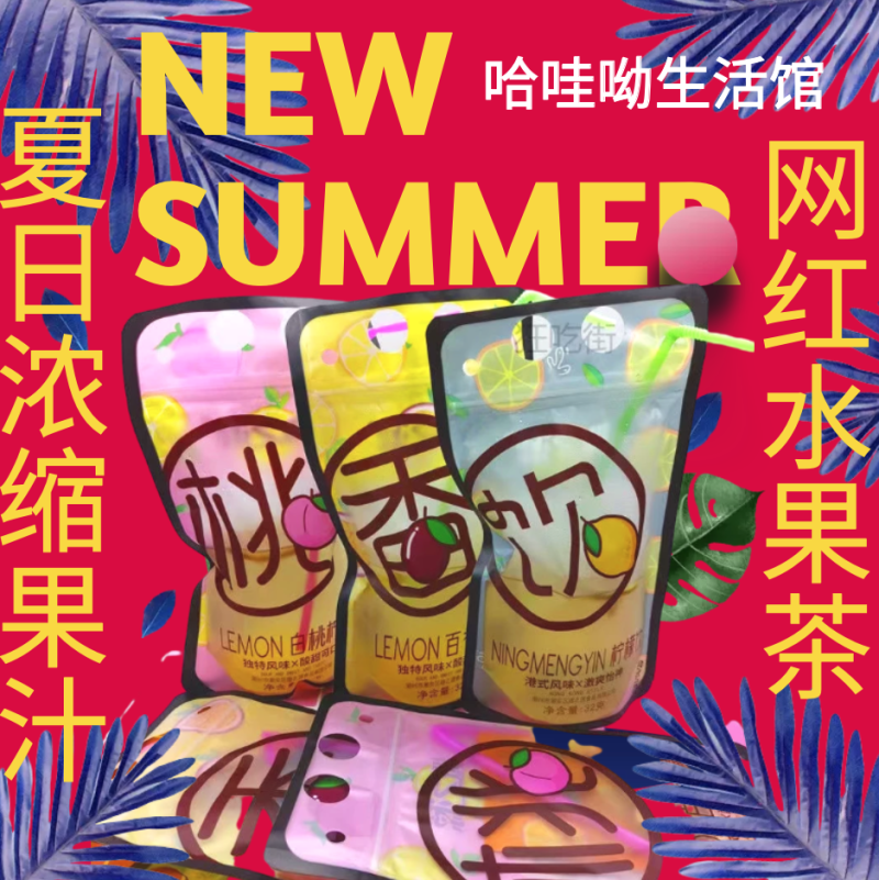港风网红水果茶夏日浓缩果汁易携带酸梅汤桃柠檬百香果