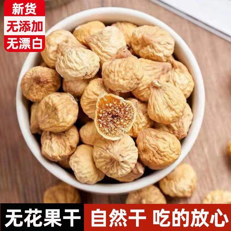 无花果干新货新疆特产干果原色小无花果干孕妇营养泡水喝包邮
