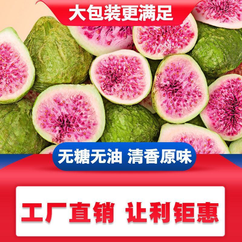 冻干无花果水果干无花果干脱水即食果蔬脆片新鲜孕妇零食包邮