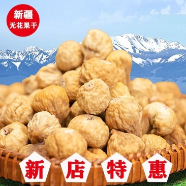 新货无花果干新疆特产原色自然***煲汤孕妇休闲零食包邮
