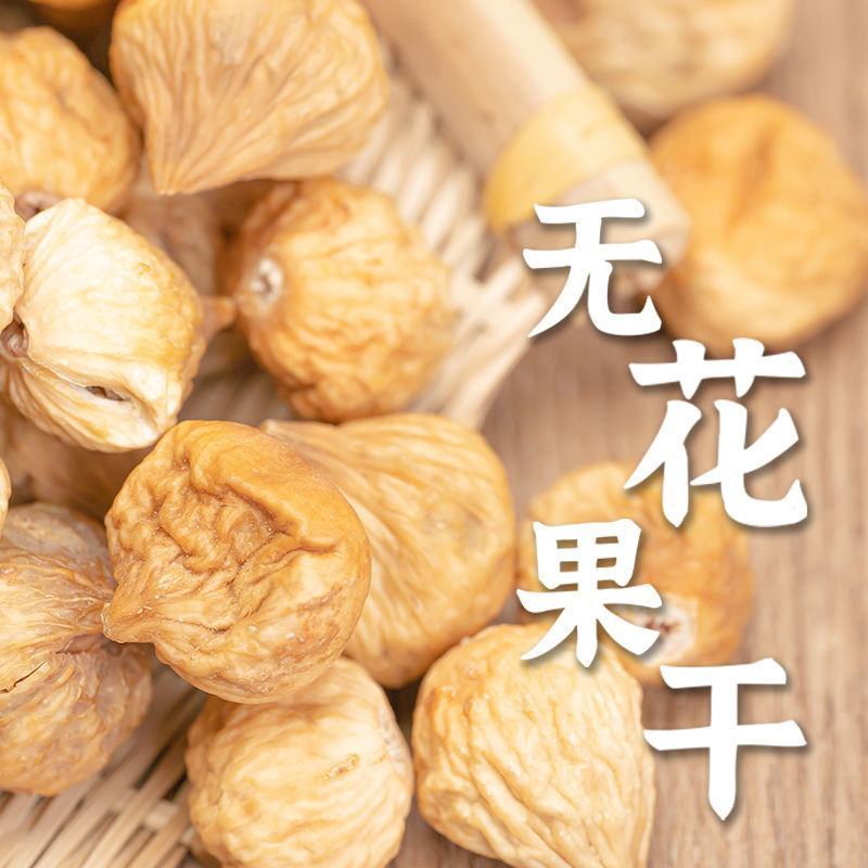 新货无花果干新疆特产原色自然***煲汤孕妇休闲零食包邮