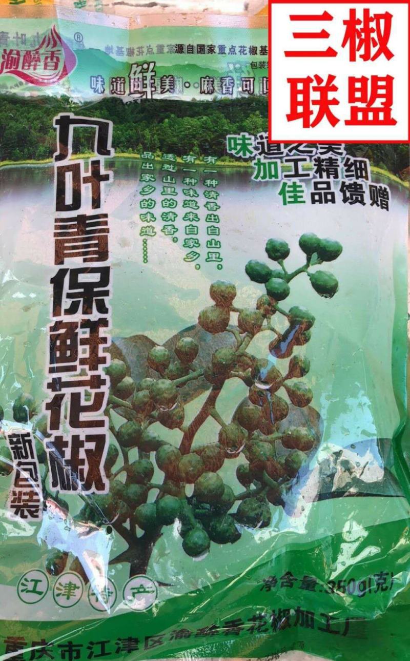鲜青花椒，九叶青，产地直销保鲜花椒鲜花椒冷冻350克