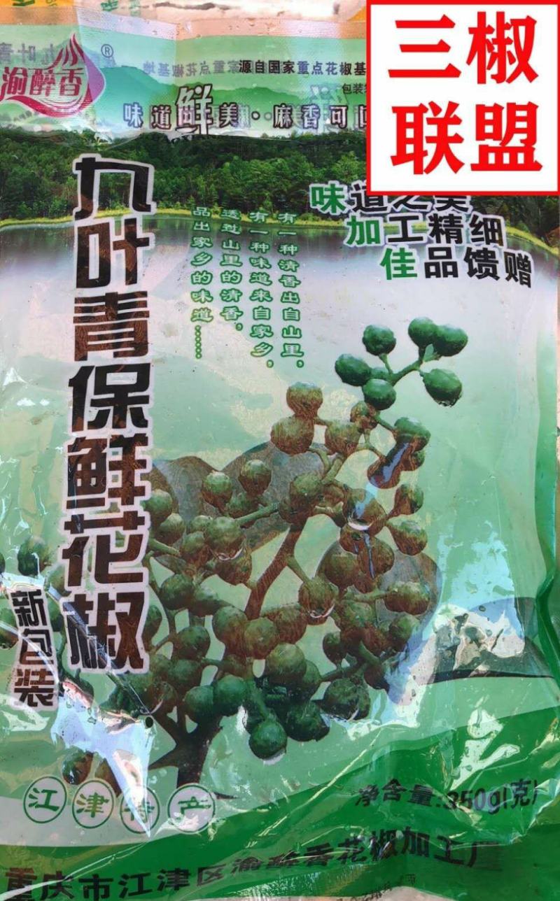 鲜青花椒，九叶青，产地直销保鲜花椒鲜花椒冷冻350克