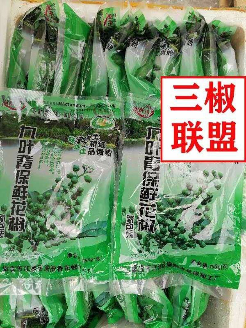 鲜青花椒，九叶青，产地直销保鲜花椒鲜花椒冷冻350克