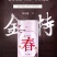 桂花红啤青岛金特精酿市场独有，欢迎品尝！