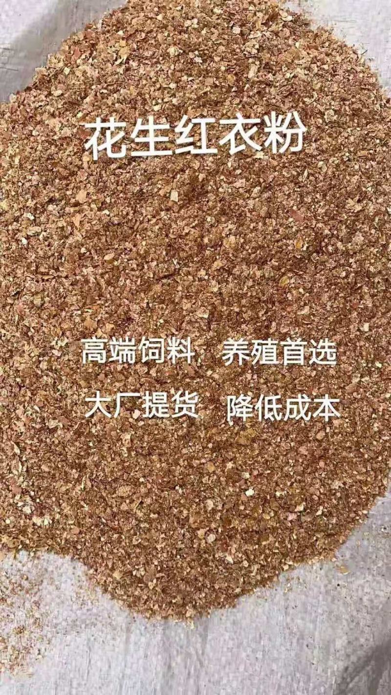 【热销】花生皮花生红衣适用于养殖场添加饲料厂加工我！