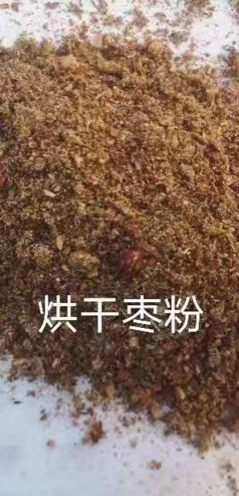 大颗粒枣粉用于养殖场添加饲料厂加工，糖分高