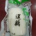 莲藕片