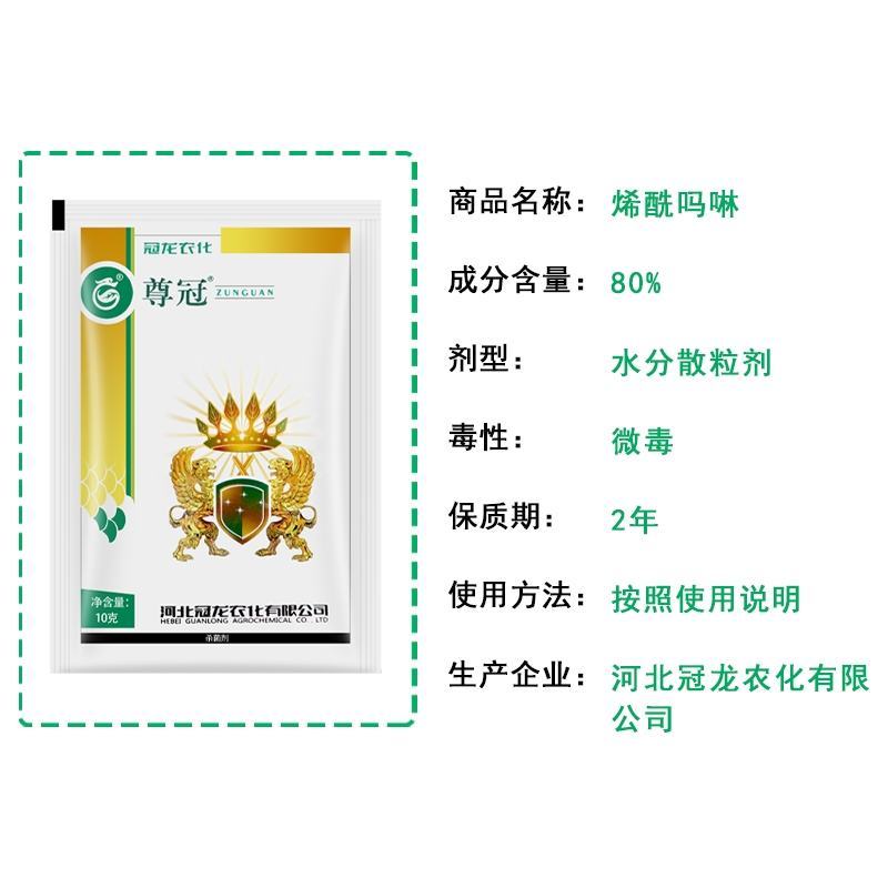 尊冠80%烯酰吗啉黄瓜菠菜霜霉病杀菌剂10克
