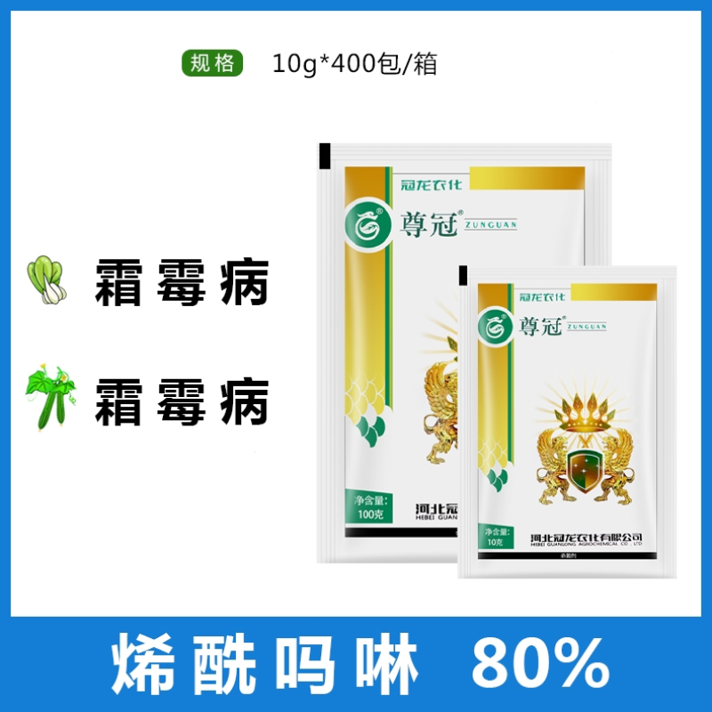 尊冠80%烯酰吗啉黄瓜菠菜霜霉病杀菌剂10克