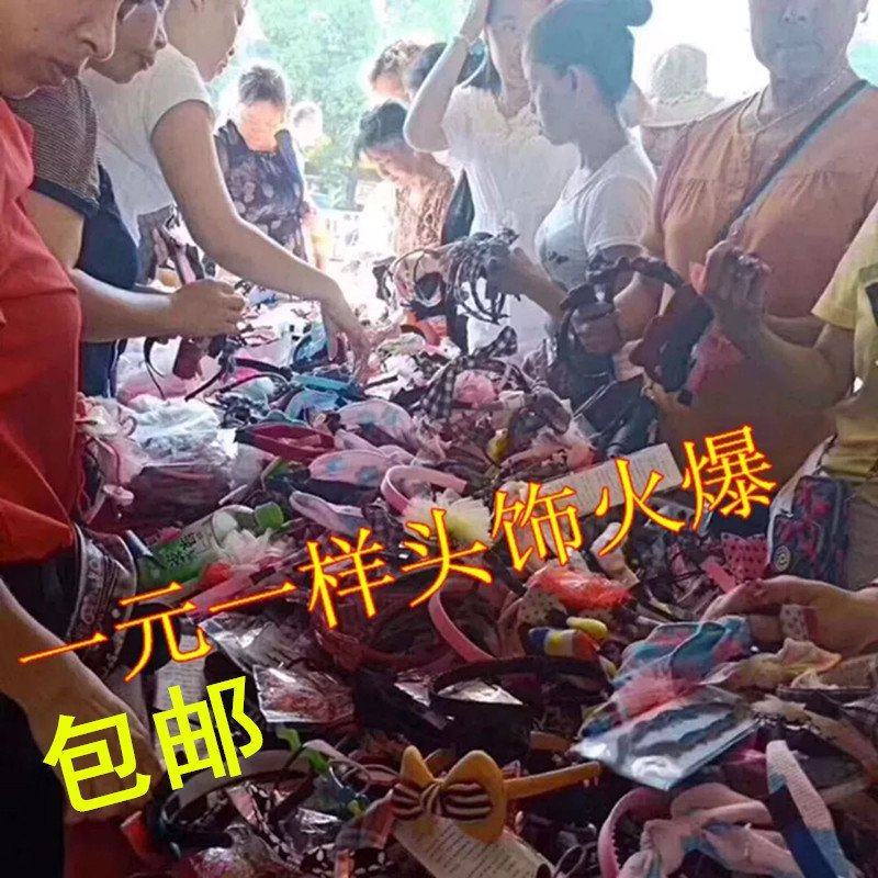一元模式头饰地摊夜市一元发饰发箍可爱发夹头饰皮筋抓夹头绳