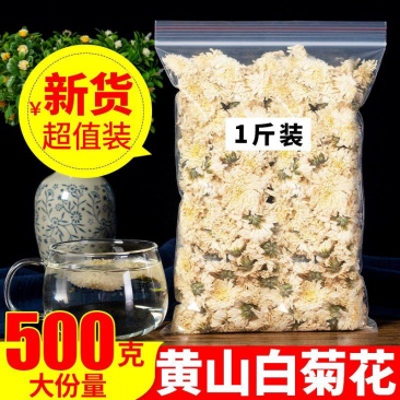 清火降燥自产自销黄山贡菊花瓣雪白泡开味香清甜