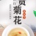 清火降燥自产自销黄山贡菊花瓣雪白泡开味香清甜