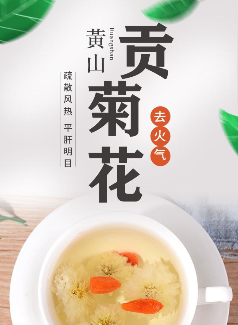 清火降燥自产自销黄山贡菊花瓣雪白泡开味香清甜