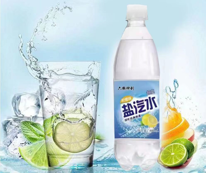 盐汽水，回忆经典味道