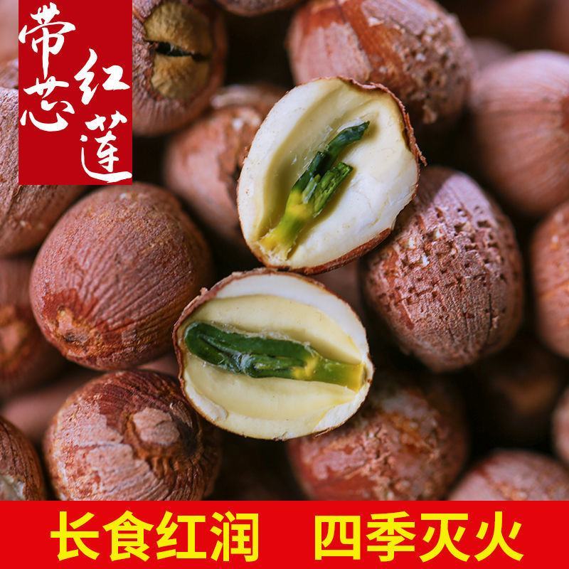 莲子干货煮粥无硫湘潭特级中药带心红莲子带芯有芯羹带皮