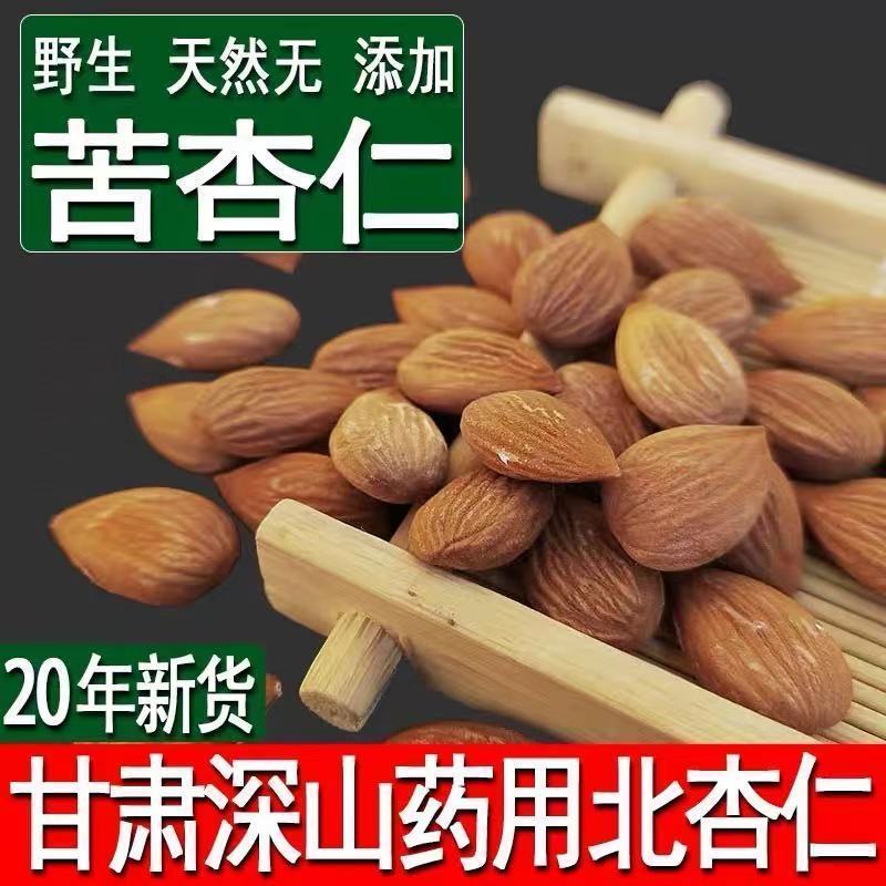 苦杏仁新货承德药用中药材山北杏仁坚果原味生的新鲜包邮