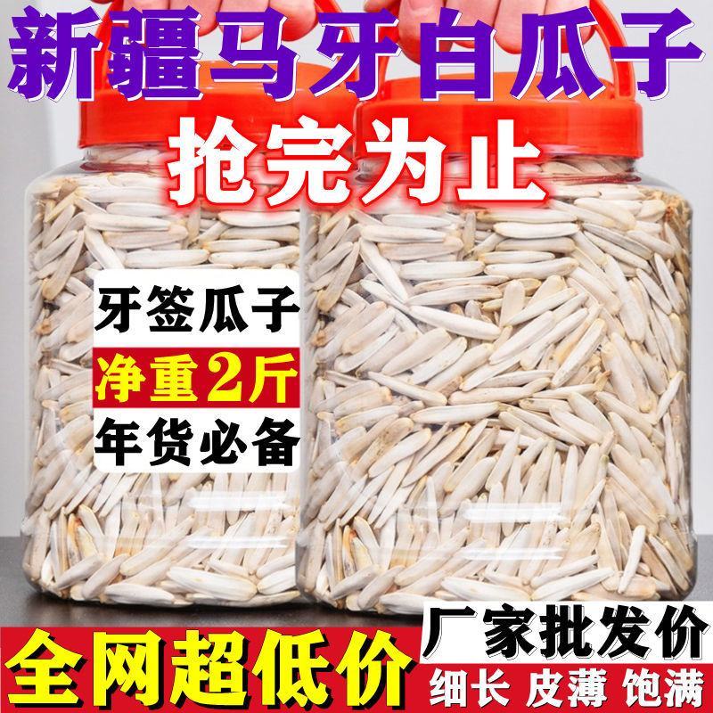 牙签瓜子牙签马牙葵花籽原味细长白皮瓜子新疆特产正宗新货批