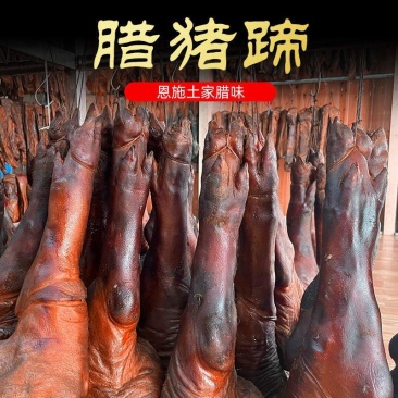 恩施土家族腊猪蹄，腊味