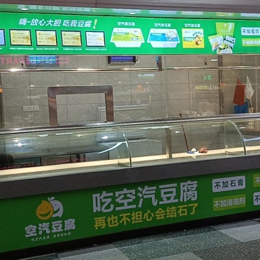 空汽豆腐