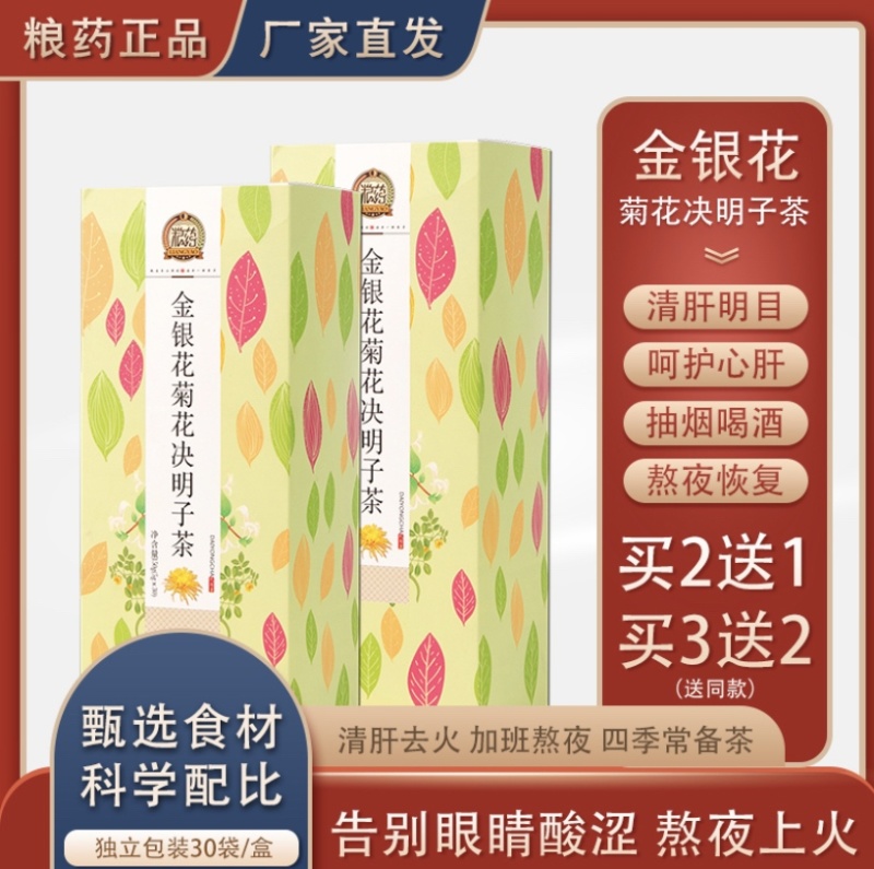金银花菊花决明子茶