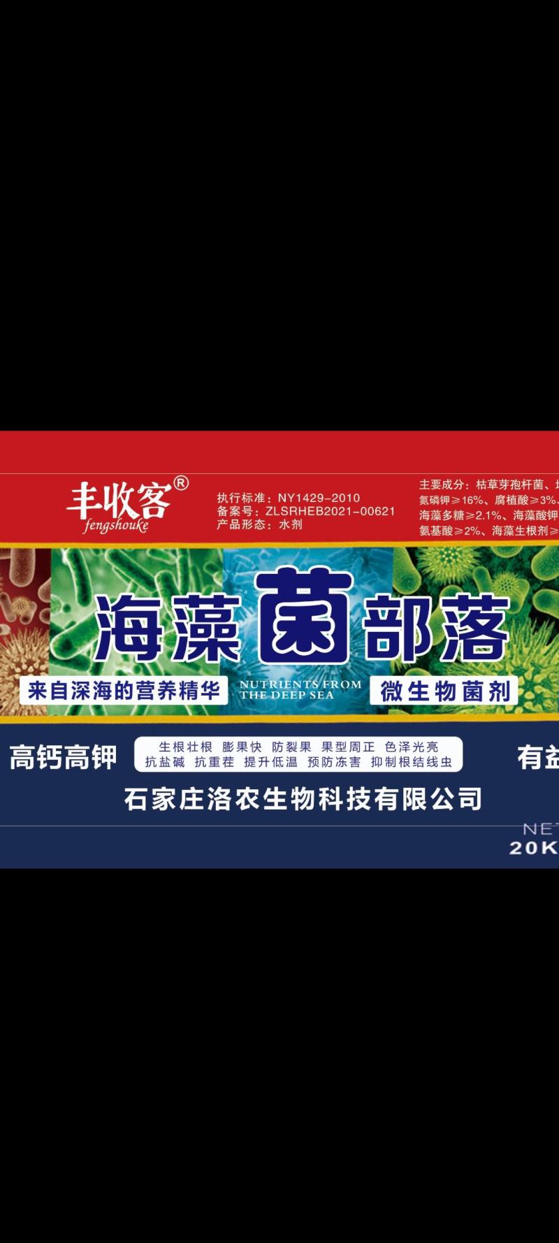 海藻菌部落高钙高钾肥5亿有益活菌，生根壮苗膨果着色