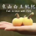 东山白玉枇杷