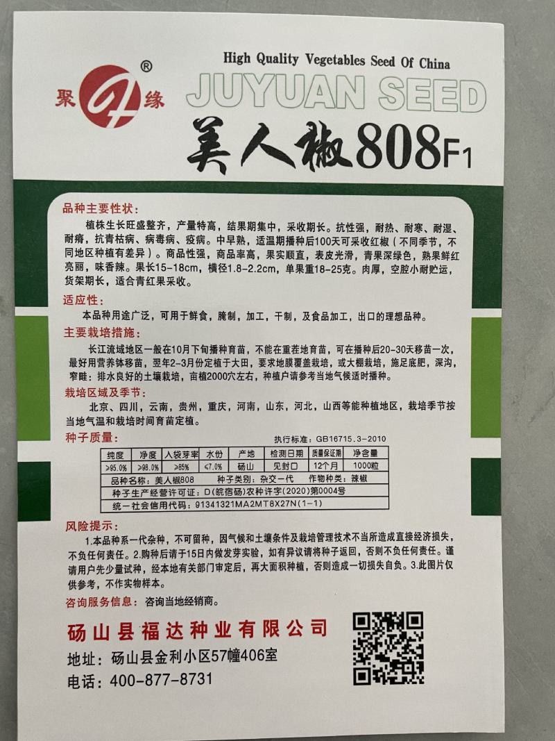 美人椒808辣椒种子，1000粒