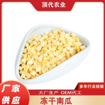 冻干南瓜冻干南瓜丁食品原料冻干果蔬新鲜南瓜加工冻干食