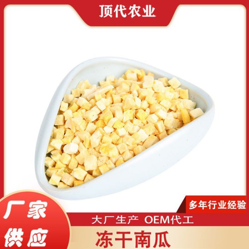 冻干南瓜冻干南瓜丁食品原料冻干果蔬新鲜南瓜加工冻干食