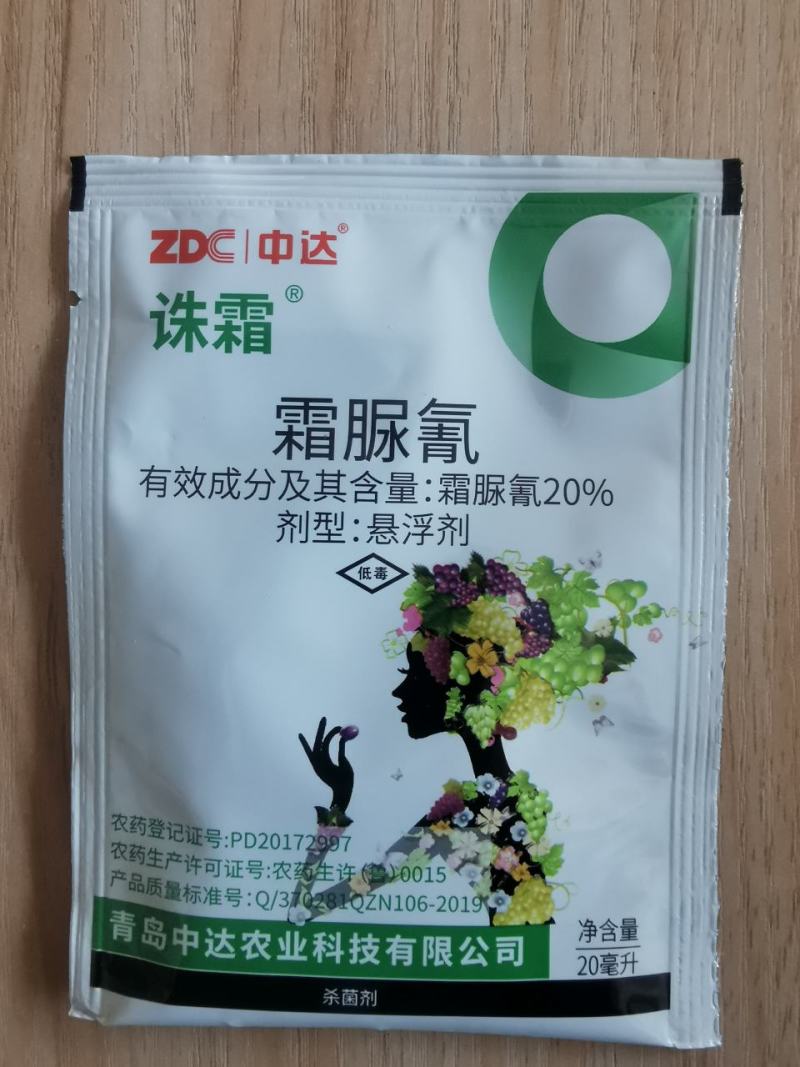 中达诛霜20%霜脲氰葡萄霜霉病杀菌剂