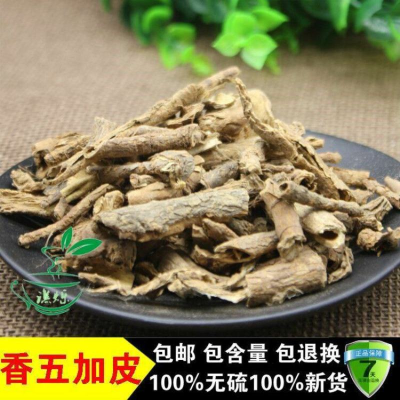 五加皮香加皮香五加皮中药材一公斤起批不包邮
