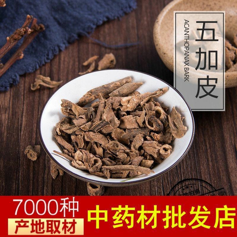 五加皮香加皮香五加皮中药材一公斤起批不包邮