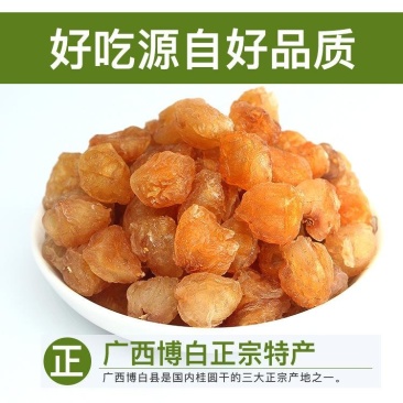 石峽桂圓肉