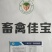 畜禽佳宝，适合蛋鸡专用，提高产蛋率，提高免疫力