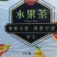 水果茶，百香果柠檬茶冻干柠檬片，青金桔片，百香果粒